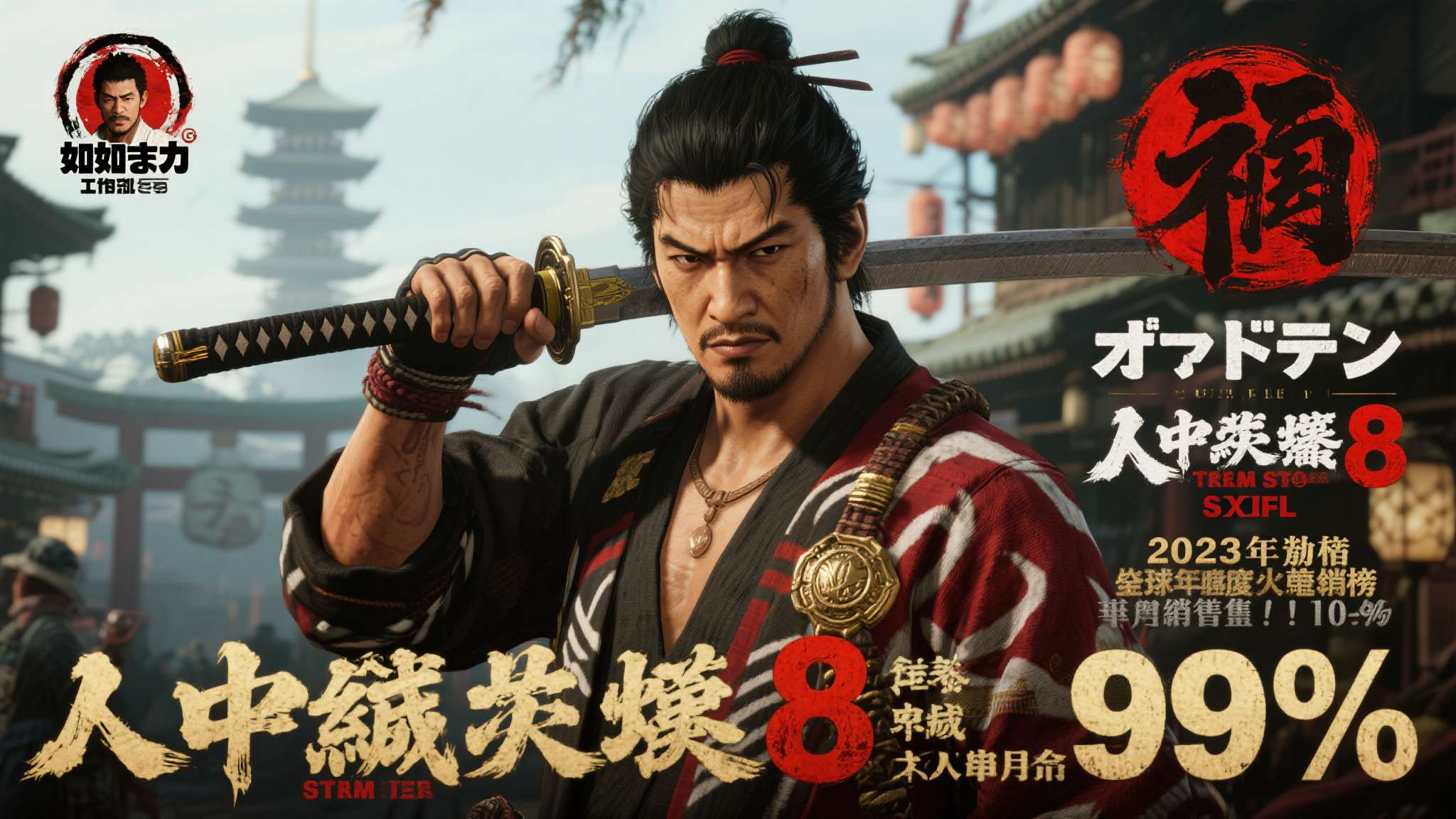 如龙工作室近年来的表现堪称亮眼。《如龙：维新！极》于2023年发布后迅速登上St